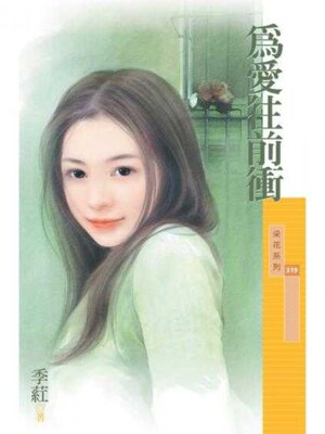 cover image of 為愛往前衝（限）